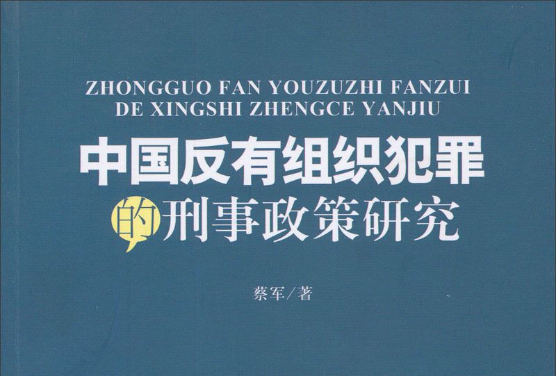 中國反有組織犯罪的刑事政策研究