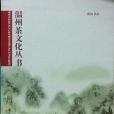 溫州茶文化叢書：溫州茶韻、溫州茶業、溫州茶史