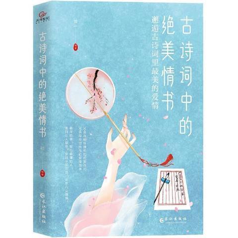 古詩詞中的情書：邂逅古詩詞里美的愛情