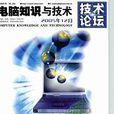 電腦知識與技術：技術論壇