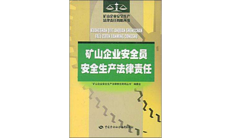 礦山企業安全員安全生產法律責任