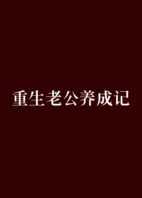 重生老公養成記