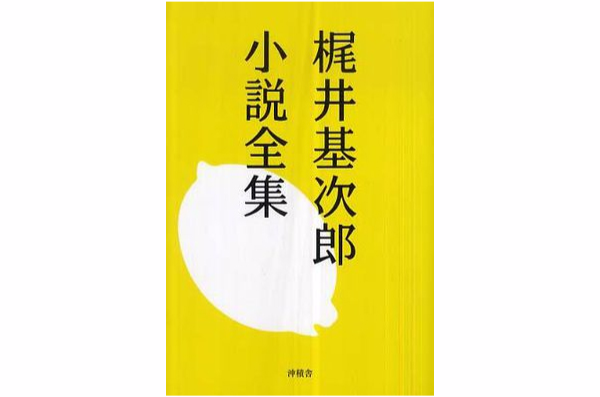 梶井基次郎小說全集