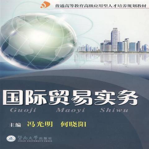 國際貿易實務(2009年暨南大學出版社出版的圖書)