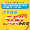 大學英語500升階詞