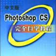 中文版Photoshop CS完全自學教程