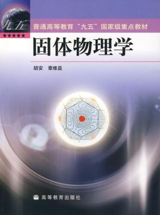 固體物理學(2019年科學出版社出版的圖書)