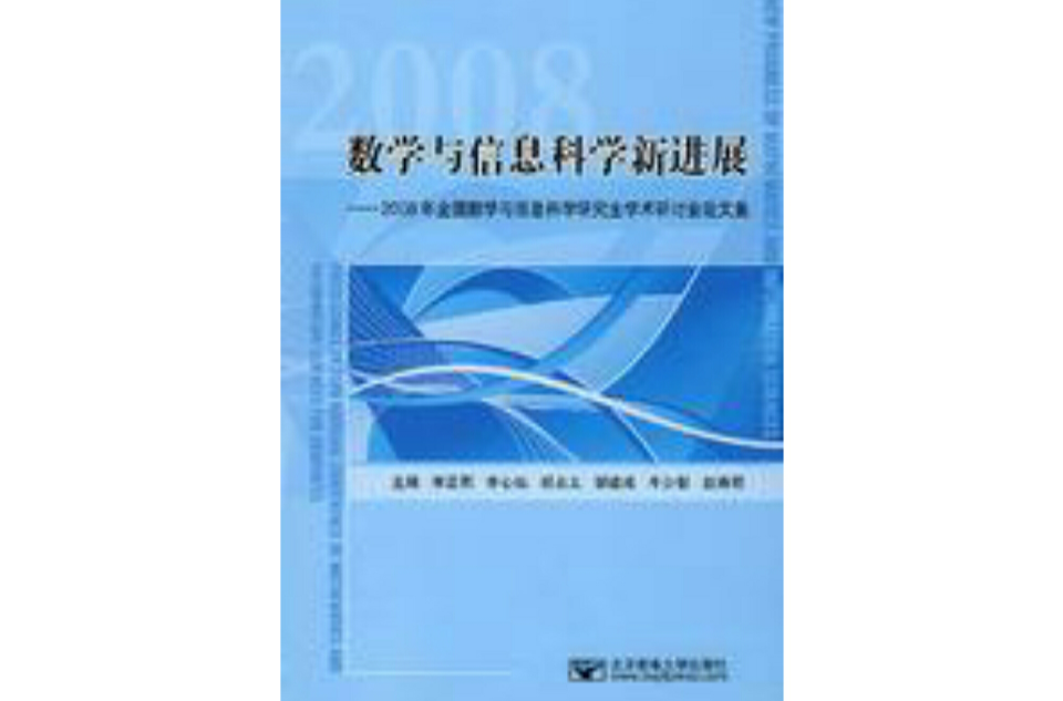 數學與信息科學新進展