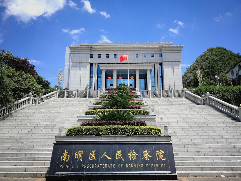 南明區人民檢察院