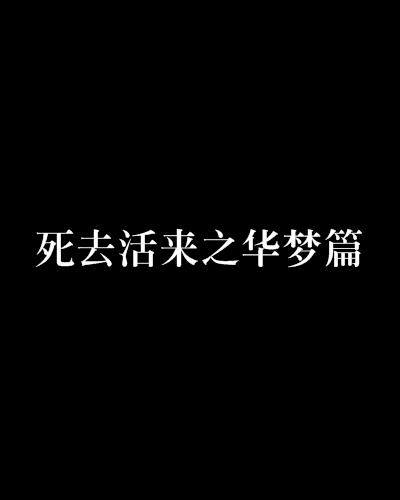 死去活來之華夢篇