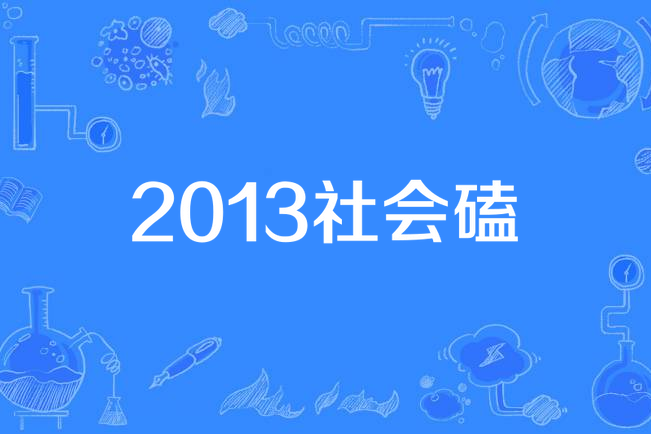 2013社會磕