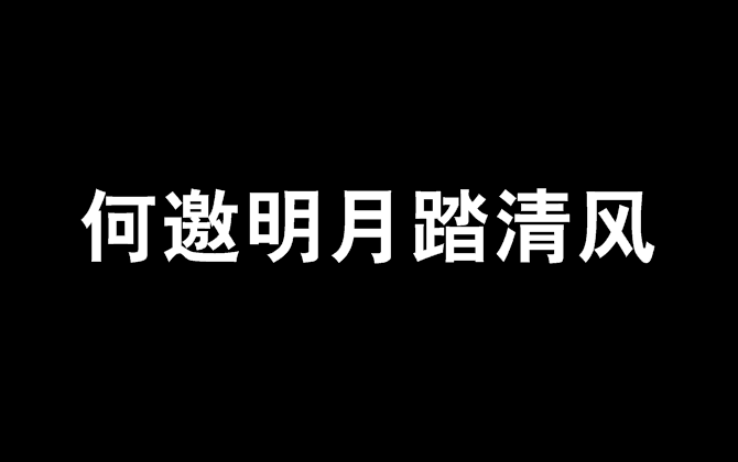 何邀明月踏清風