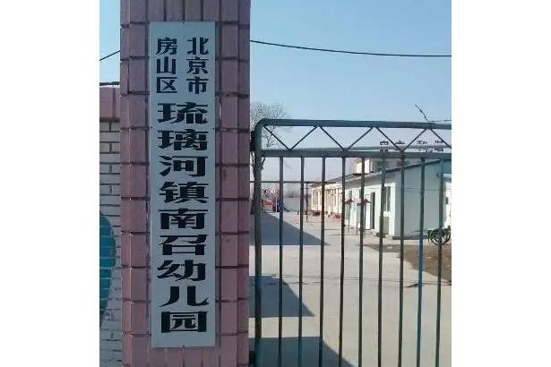 北京市房山區琉璃河鎮南召幼稚園