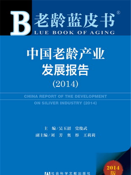 老齡藍皮書：中國老齡產業發展報告(2014)