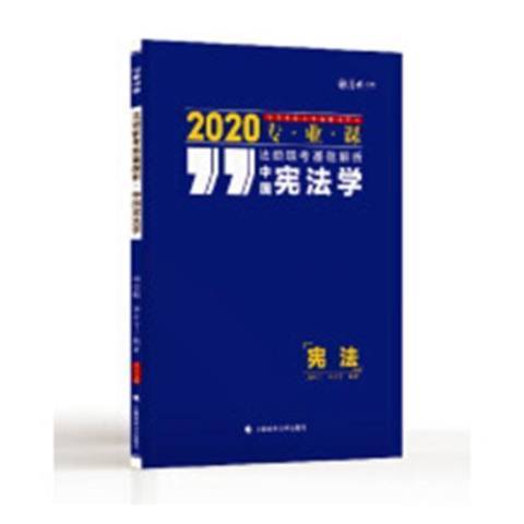 法碩聯考基礎解析2020專業課：中國憲法學