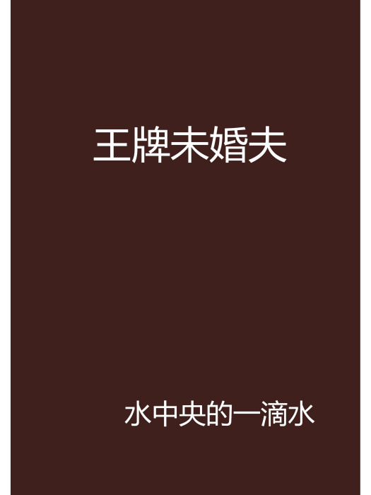 王牌未婚夫(水中央的一滴水創作的網路小說)