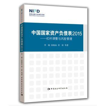 中國國家資產負債表2015：槓桿調整與風險管理