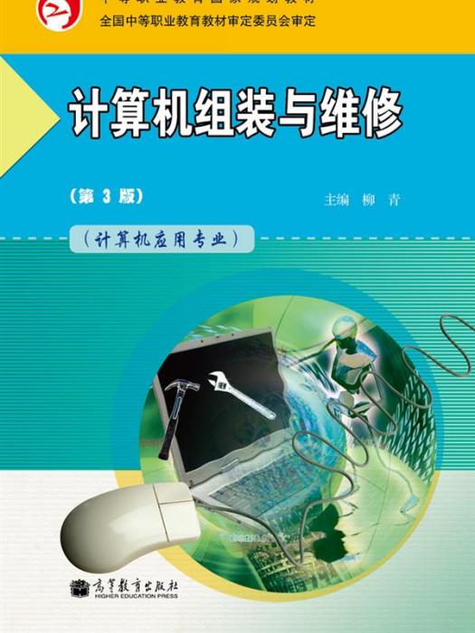 計算機組裝與維修（第3版）(2012年1月柳青編寫、高等教育出版社出版的圖書)