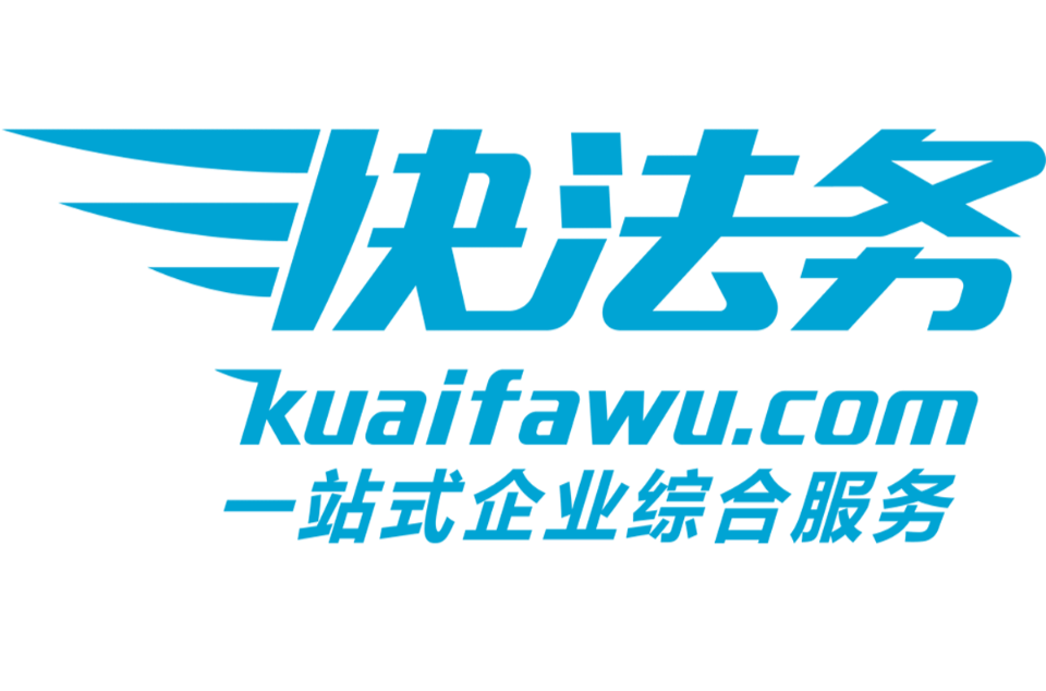 快法務(內容聲明：以上內容為本人提供，詞條內容的真實性由本人負責，如有質疑歡迎舉報。)