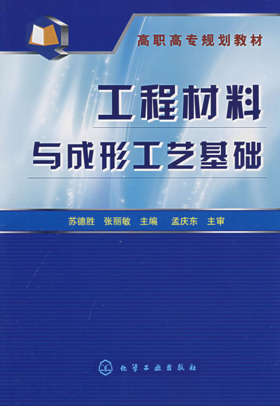 工程材料與成形工藝基礎(蘇德勝、張麗敏主編書籍)