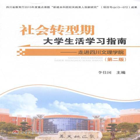 社會轉型期大學生活學習指南：走進四川文理學院