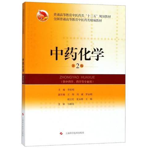 中藥化學(2018年上海科學技術出版社出版的圖書)