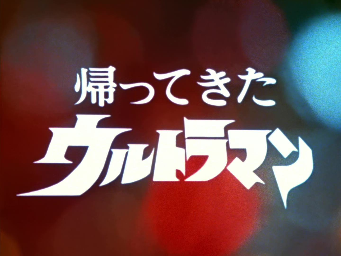 傑克奧特曼(日本1971年本多豬四郎、松林宗惠等執導的特攝劇)