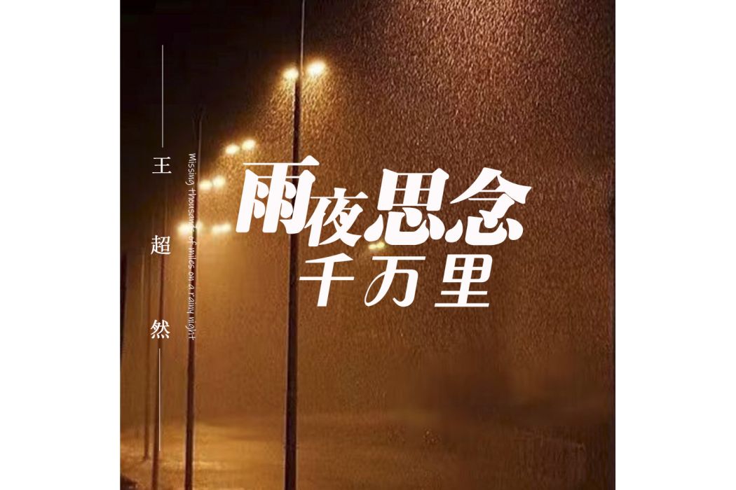 雨夜思念千萬里