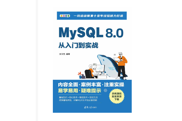 MySQL 8.0從入門到實戰