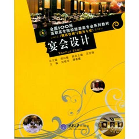 宴會設計(2018年重慶大學出版社出版的圖書)