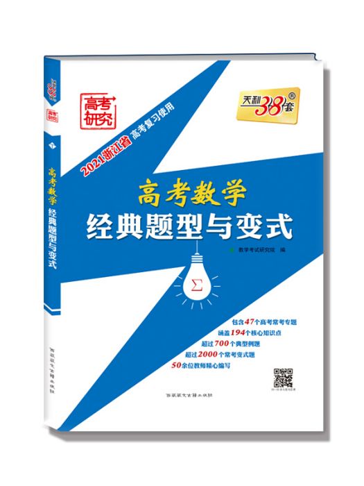 天利38套 2021浙江省高考複習使用高考數學經典題型與變式