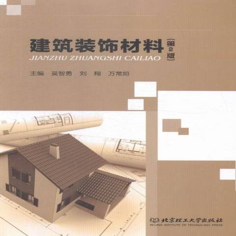 建築裝飾材料(2015年北京理工大學出版社出版的圖書)