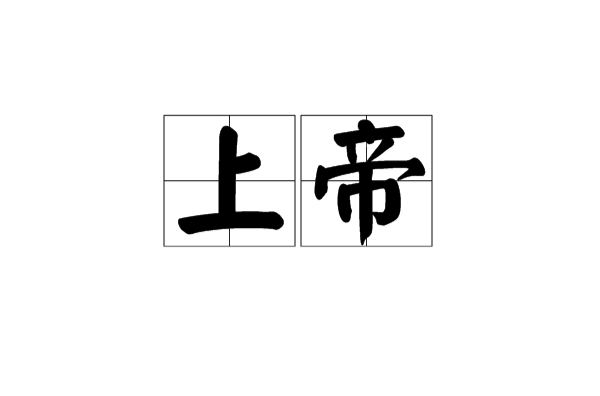 上帝(漢語辭彙)