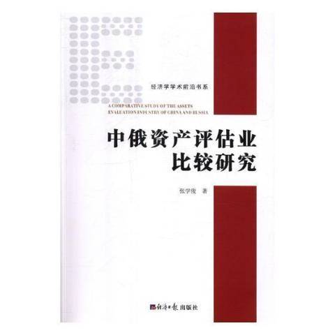 中俄資產評估業比較研究(2018年經濟日報出版社出版的圖書)