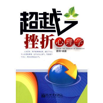 超越挫折心理學(2009年新世紀出版社出版書籍)