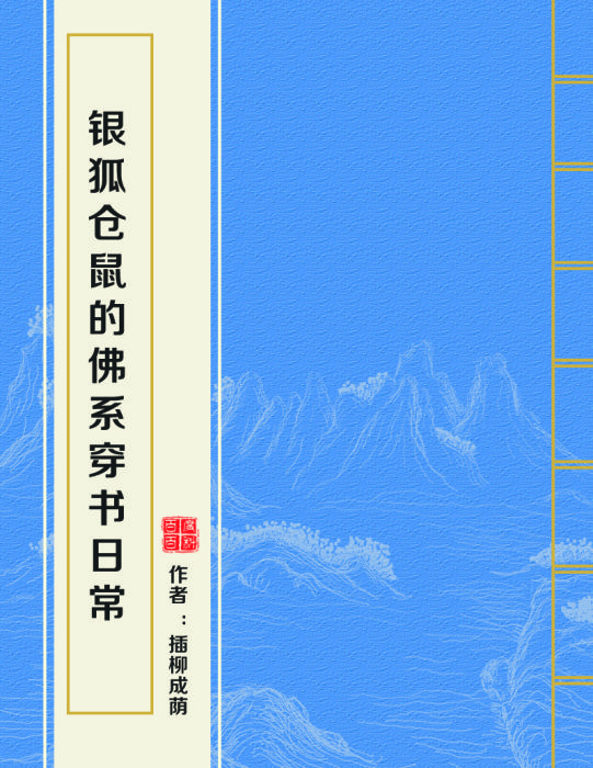 銀狐倉鼠的佛系穿書日常