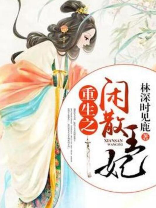 重生之閒散王妃(林深時見鹿著網路小說)