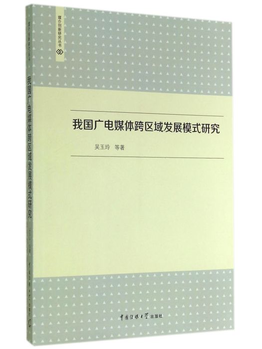 我國廣電媒體跨區域發展模式研究