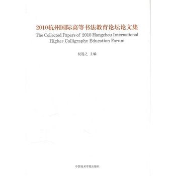 2010杭州國際高等書法教育論壇論文集