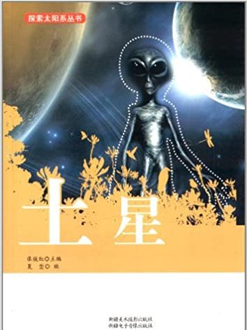 探索太陽系叢書：土星