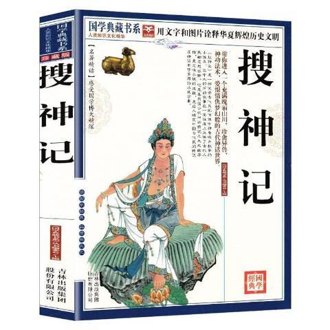 搜神記(2011年吉林出版集團出版的圖書)