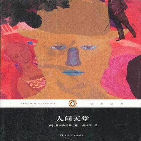 人間天堂(2014年上海文藝出版社出版的圖書)