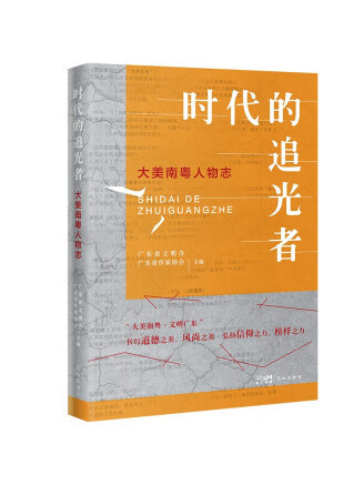 時代的追光者：大美南粵人物誌