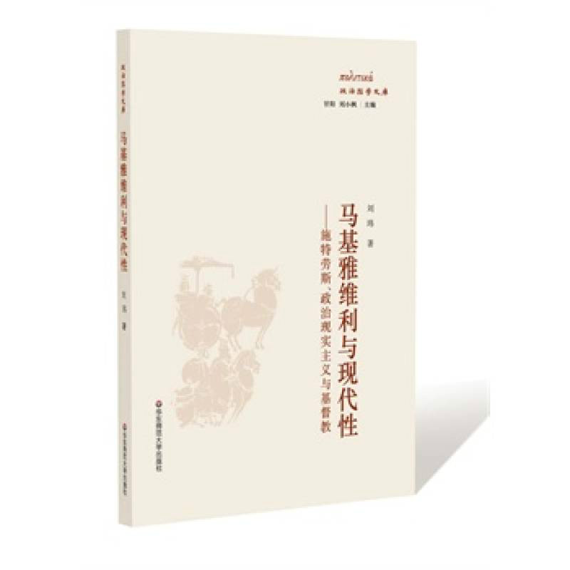 馬基雅維利與現代性：施特勞斯政治現實主義與基督教