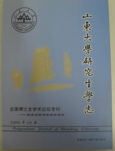 山東大學研究生學志