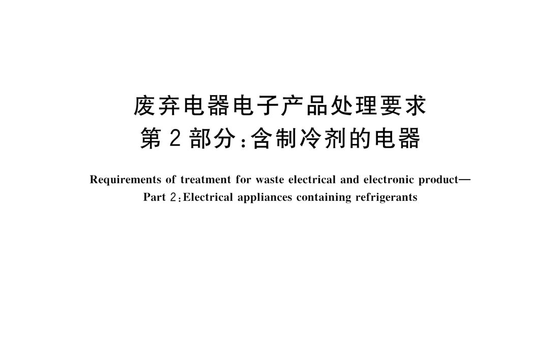 廢棄電器電子產品處理要求—第2部分：含製冷劑的電器