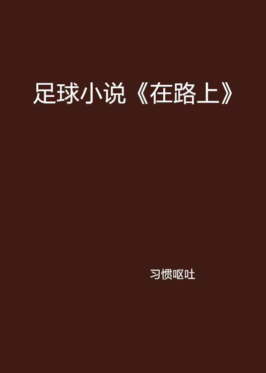 足球小說《在路上》