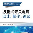 反激式開關電源設計、製作、調試