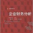 信毅教材大系：企業財務分析