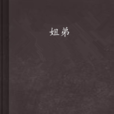 姐弟(風中勁草小說作品)